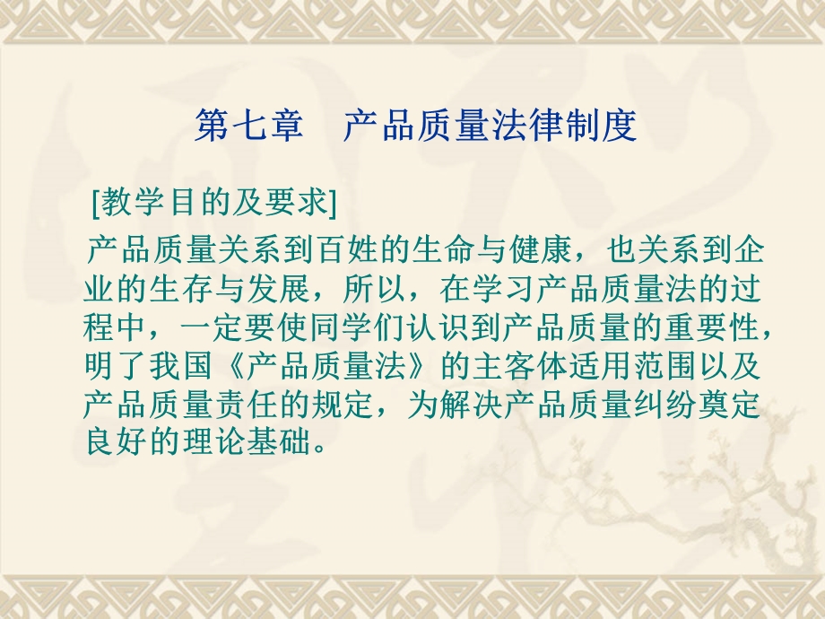 七章节产品质量法律制度.ppt_第1页