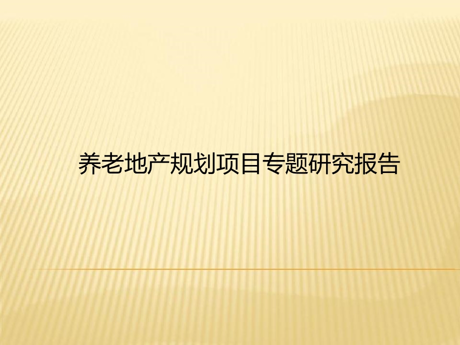 养老地产规划项目专题研究报告.ppt_第1页