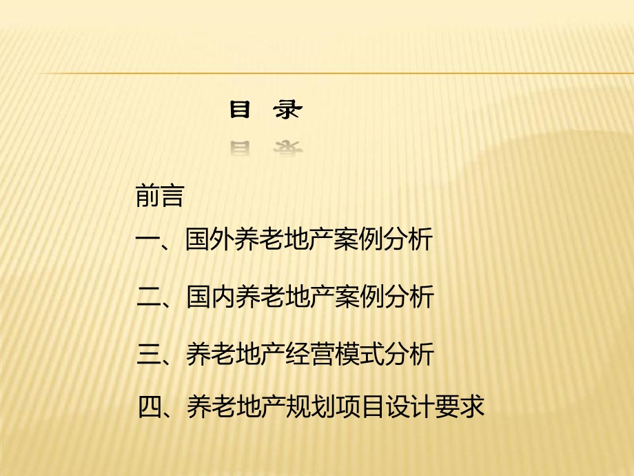 养老地产规划项目专题研究报告.ppt_第2页