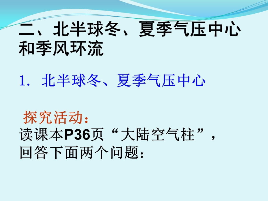 修改后北半冬、夏季气压中心与季风环流.ppt_第3页