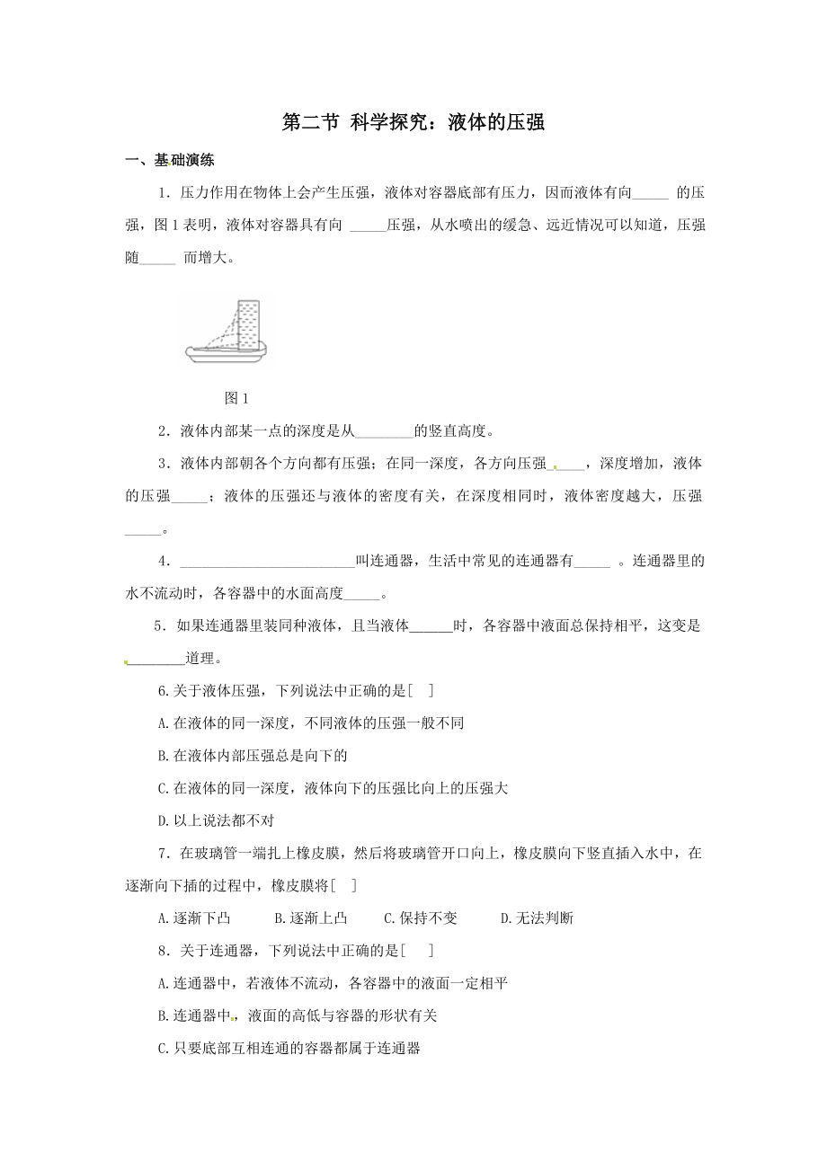 八年级物理全册第八章压强第二节科学探究：液体的压强练习1(新版)沪科版.doc_第1页