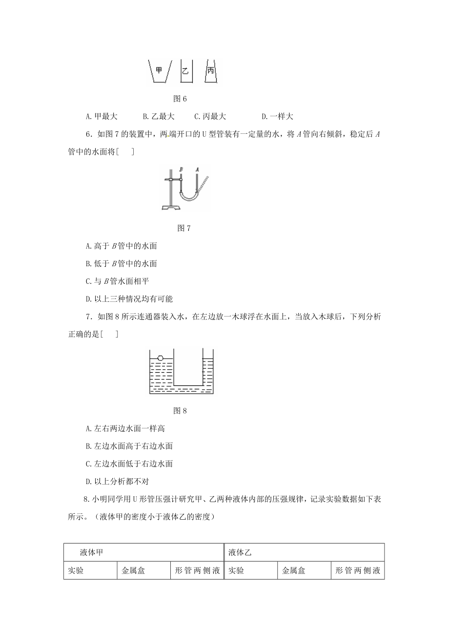 八年级物理全册第八章压强第二节科学探究：液体的压强练习1(新版)沪科版.doc_第3页