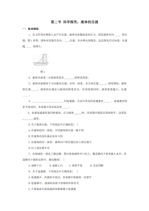 八年级物理全册第八章压强第二节科学探究：液体的压强练习1(新版)沪科版.doc