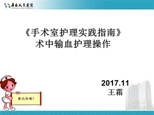 手术室护理实践指南术中输血护理操作.ppt