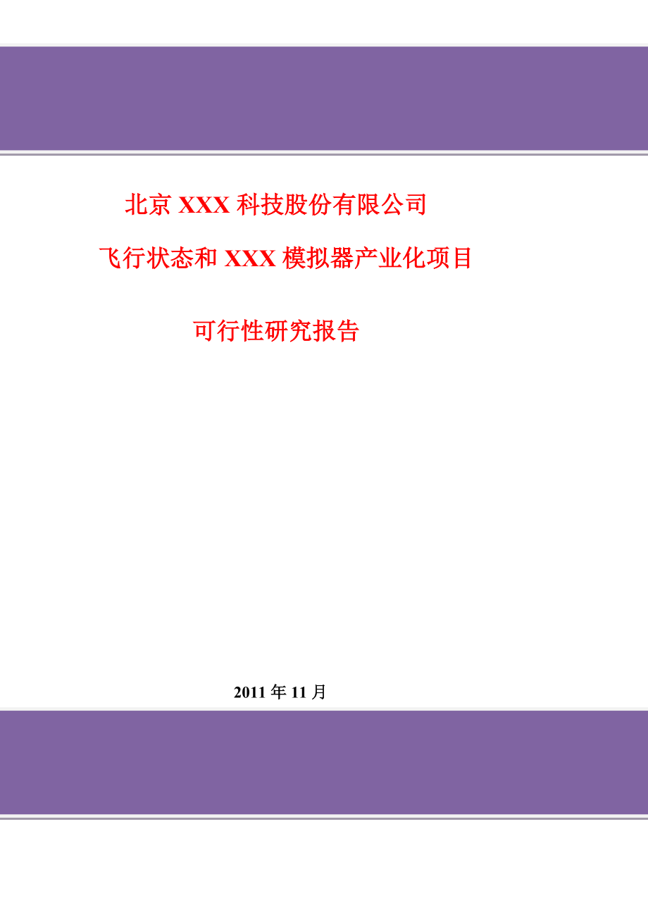 飞行状态和模拟器产业化项目可行研究报告.doc_第1页