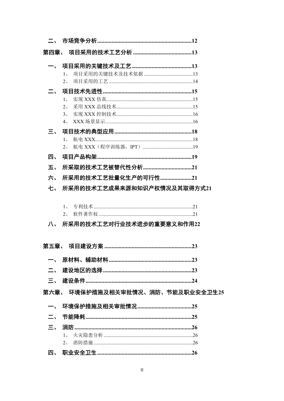 飞行状态和模拟器产业化项目可行研究报告.doc_第3页