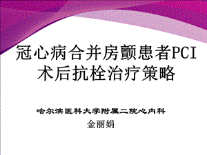 冠心病合并房颤患者PCI术后抗栓治疗策略.ppt