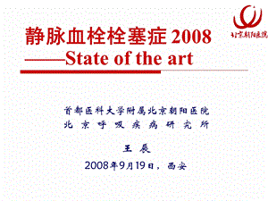 全国PTEDVT防治协作组工作总结.ppt