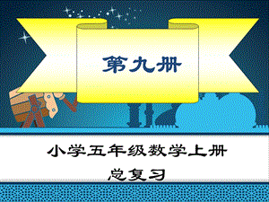 新课标人教版五年级上册数学总复习ppt课件全册.ppt