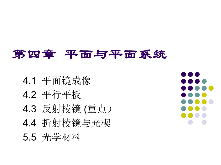 平面和平面系统.ppt_第1页