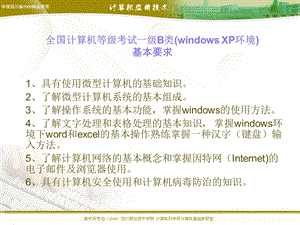 全国计算机等级考试一级B类.ppt