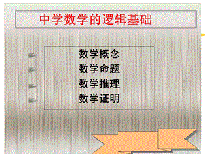 数学概念及其逻辑结构.ppt