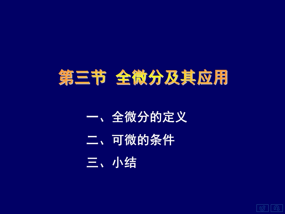 全微分的定义二可微的条件三小结.ppt_第1页