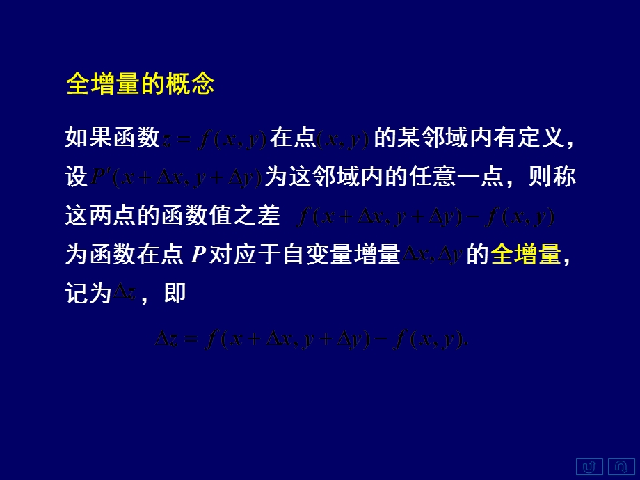 全微分的定义二可微的条件三小结.ppt_第3页