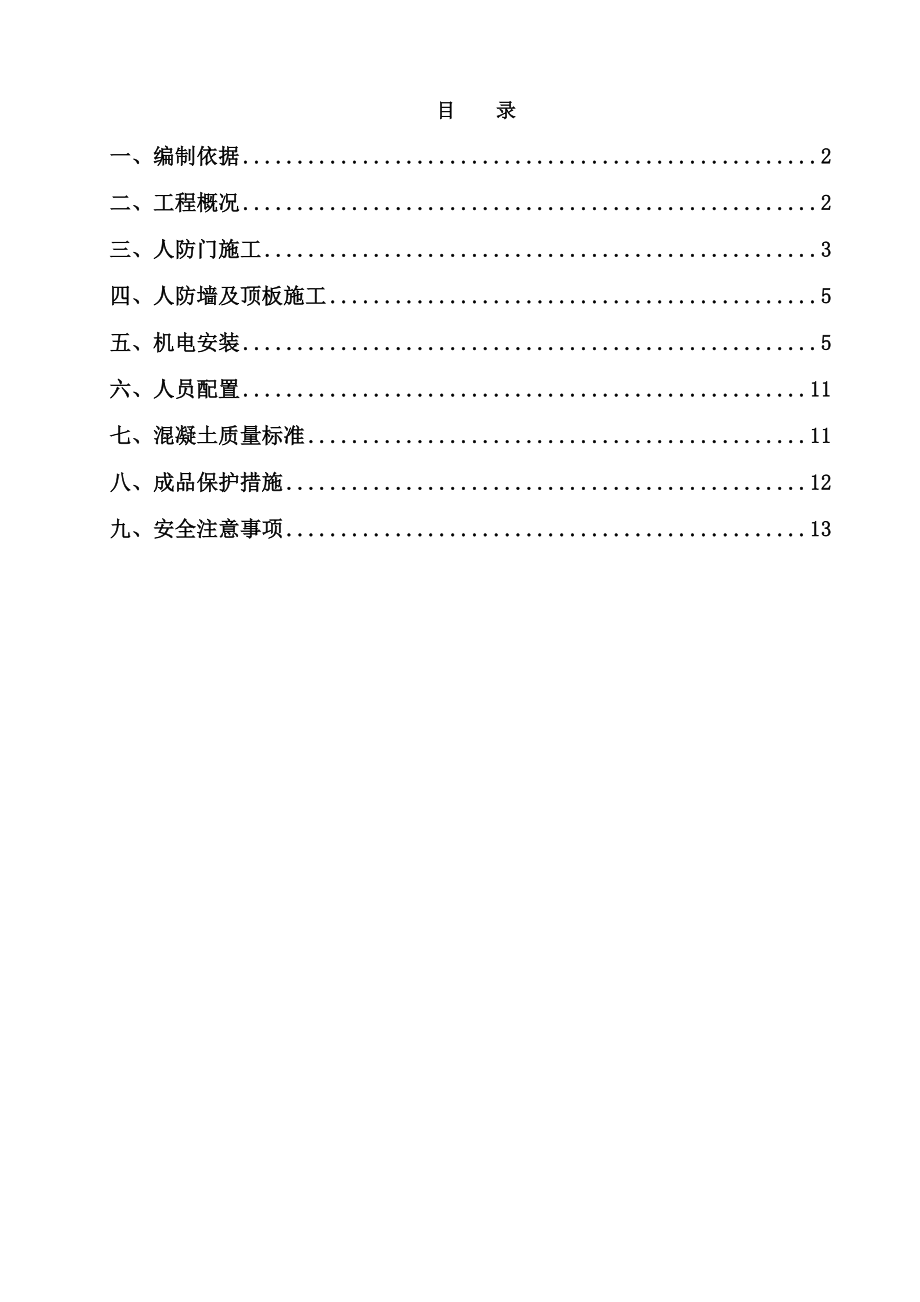 人防工程施工方案.doc_第1页