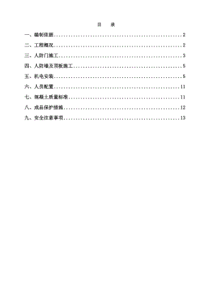 人防工程施工方案.doc