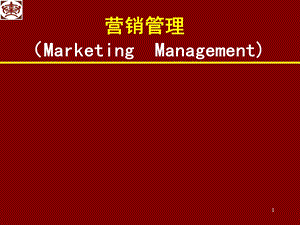 最新版营销管理课件(完整版).ppt