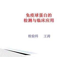 免疫球蛋白的检测与临床应用.ppt