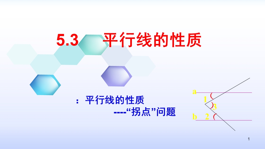 平行线中的拐点问题.ppt_第1页