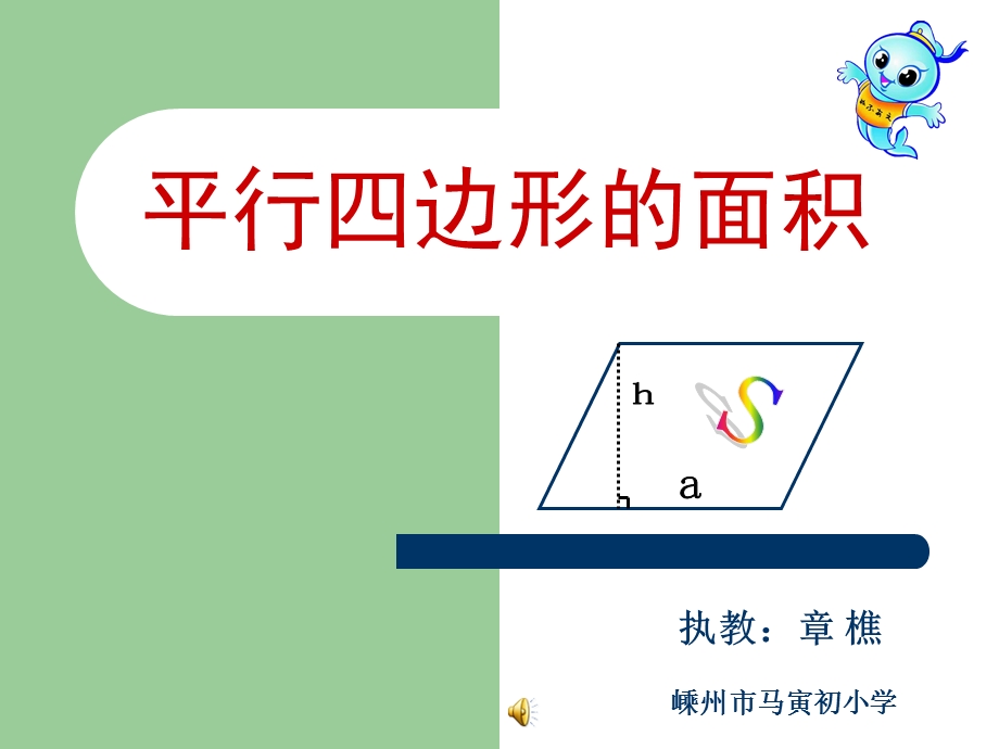 平行四边形的面积(公开课一等奖).ppt_第1页