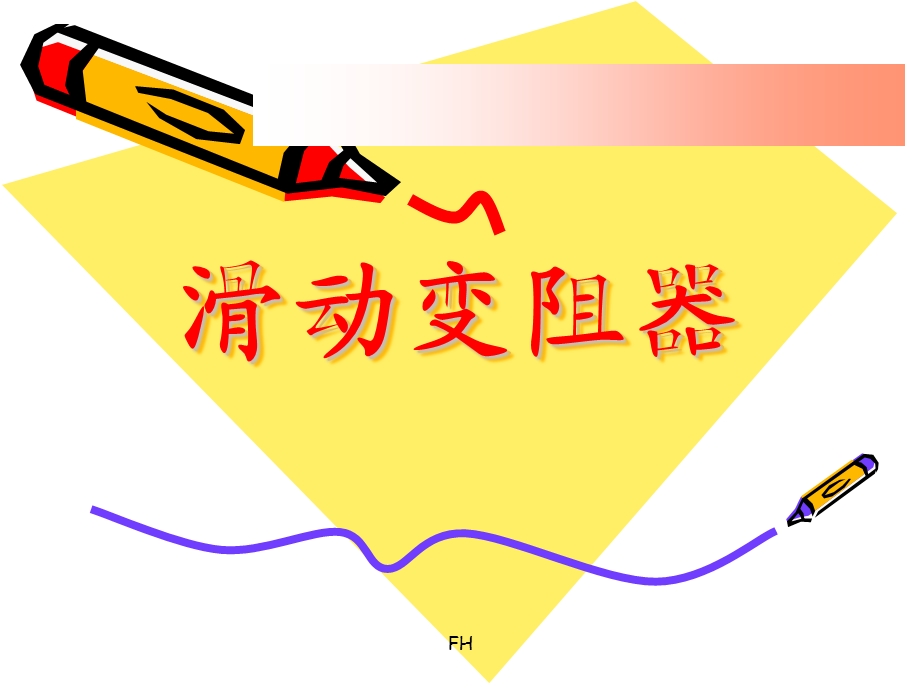 滑动变阻器flash.ppt_第1页