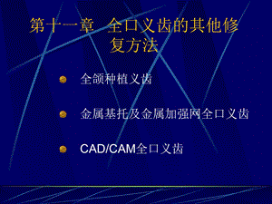 全口义齿的其他修复方法ppt课件.ppt