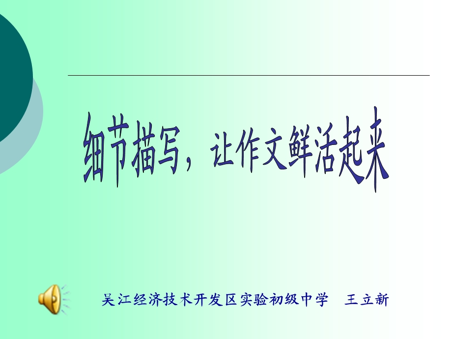 吴江经济技术开发区实验初级中学王立新.ppt_第1页