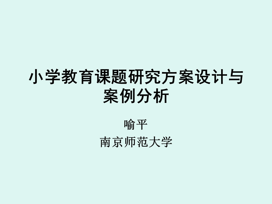 小学教育课题研究方案设计与案例分析(喻平).ppt_第1页