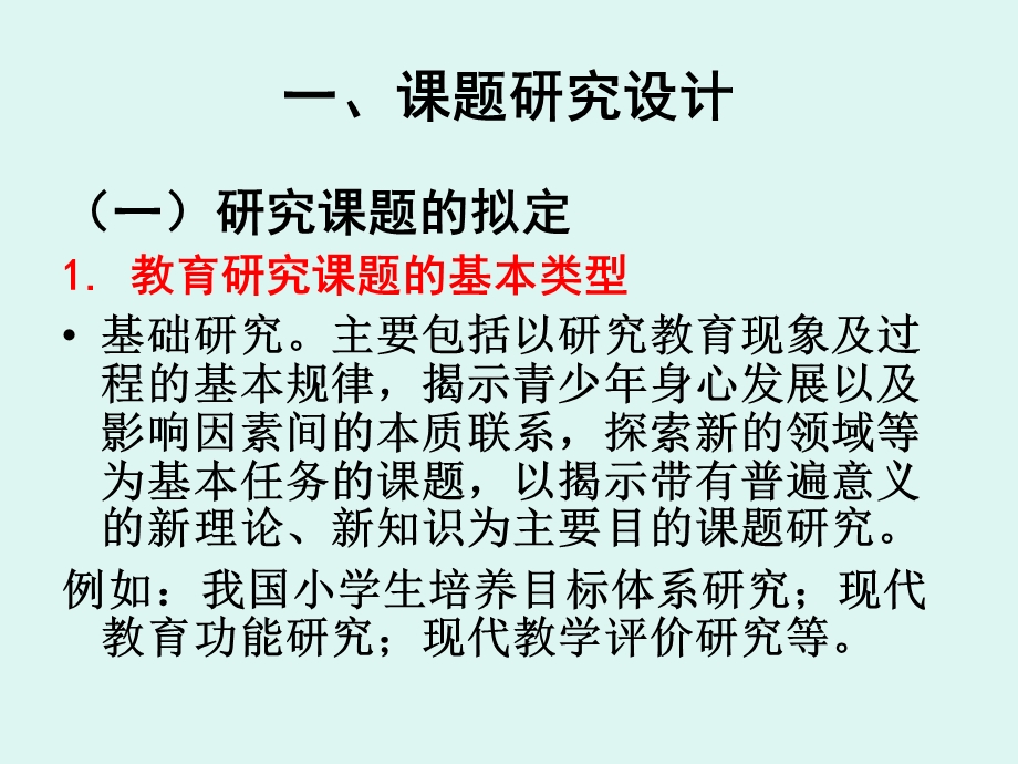 小学教育课题研究方案设计与案例分析(喻平).ppt_第2页