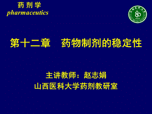 第十二章药物制剂的稳定性.ppt