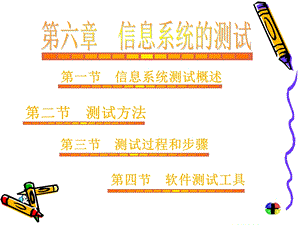 信息系统测试概述教学.ppt