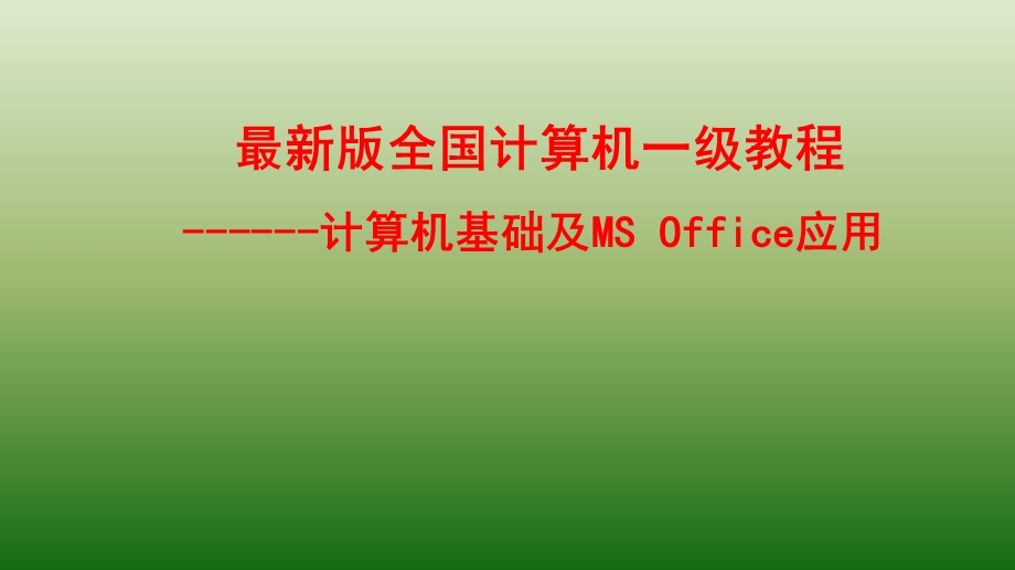 全国一级计算机基础及MS-Office应用课件.ppt_第1页