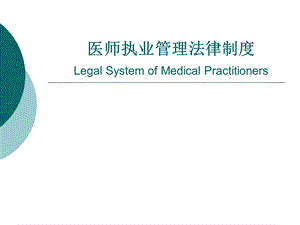 医师执业管理法律制度.ppt