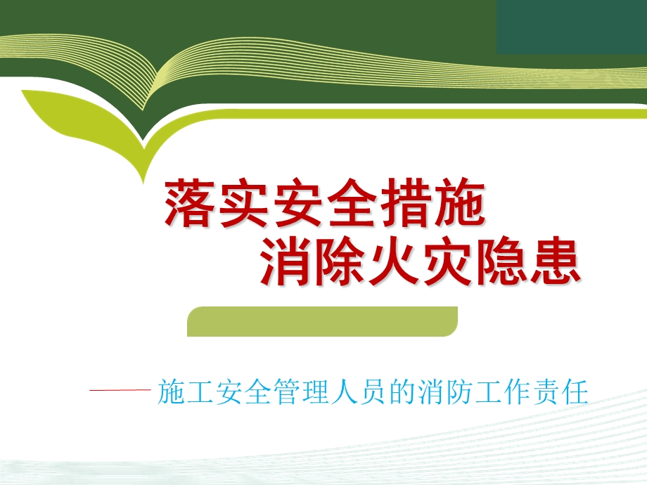 施工现场消防安全讲义(PPT).ppt_第1页