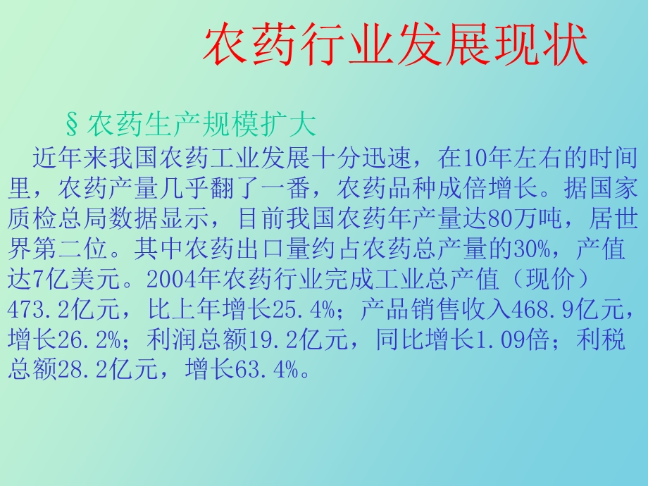 农药行业发展现状及存在问题.ppt_第2页