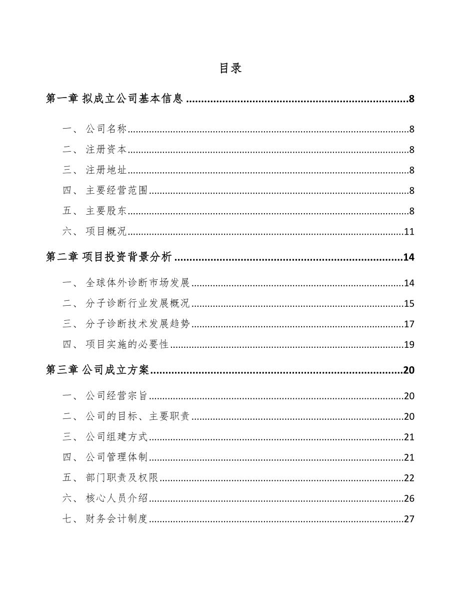 云南关于成立诊断试剂公司可行性研究报告.docx_第2页