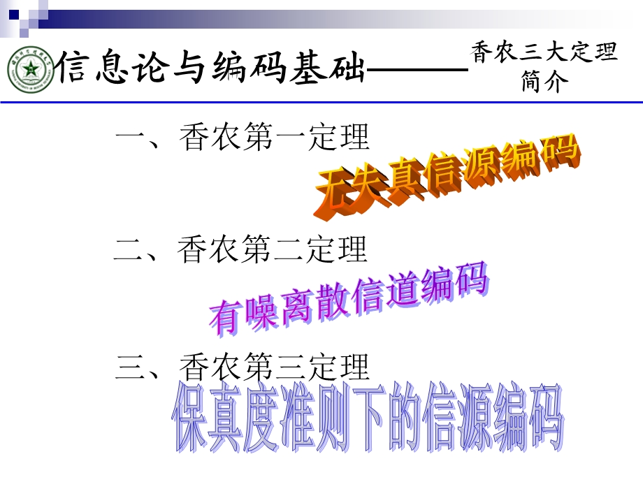 信息论与编码基础.ppt_第1页