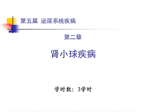 内科学泌尿系统肾小球疾病概述ppt课件.ppt