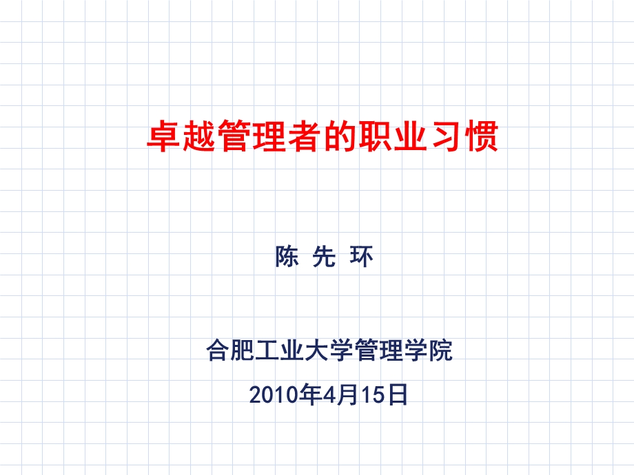 卓越的职业习惯.ppt_第1页