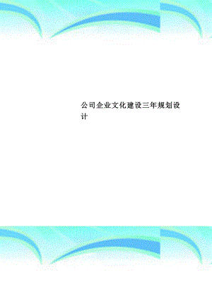 公司企业文化建设三年规划设计.doc