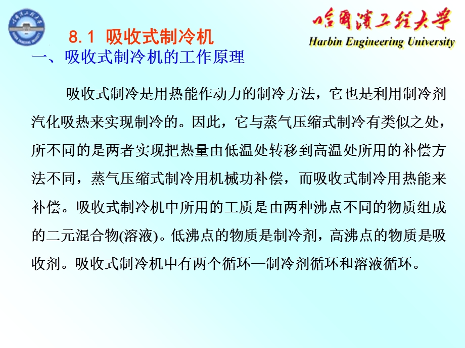 吸收式制冷机(一).ppt_第1页