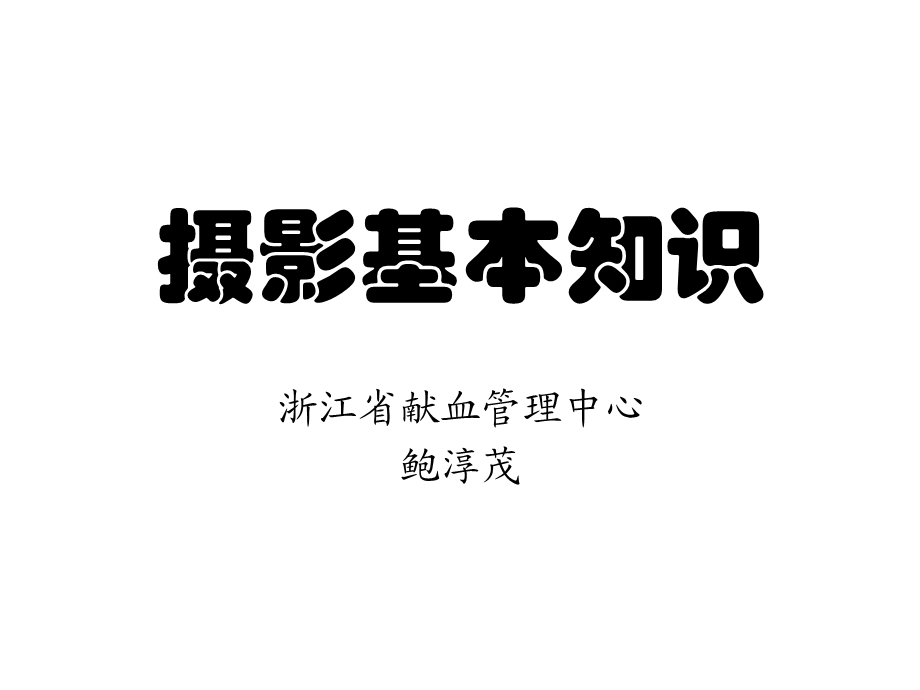 摄影基本知识(摄影培训).ppt_第1页