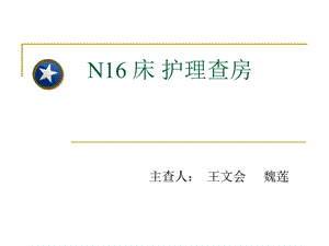 新生儿护理查房NRDS新.ppt