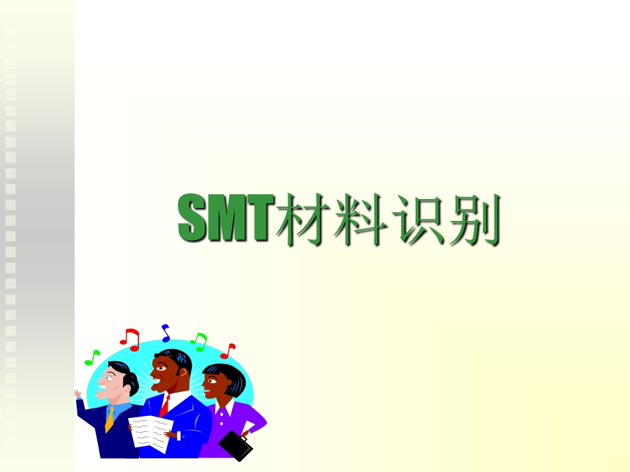 元件认识Smt完整版.ppt_第1页