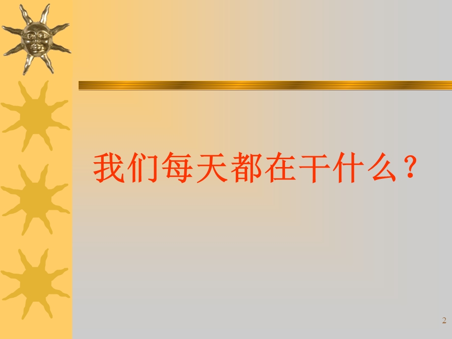 做一名出色的内勤.ppt_第2页