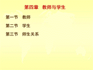 教育学(第四章).ppt