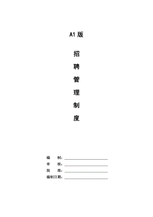 公司招聘管理制度(初稿).doc