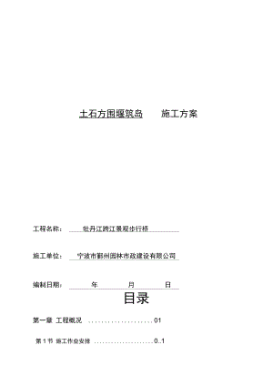 修改土石方围堰施工方案.docx