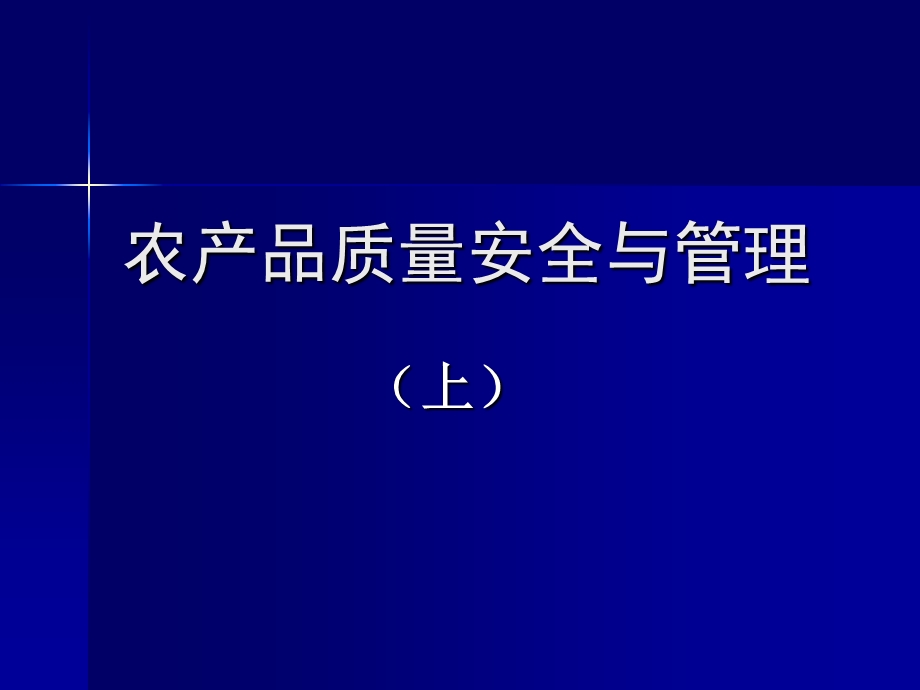 农产品质量管理(上).ppt_第1页