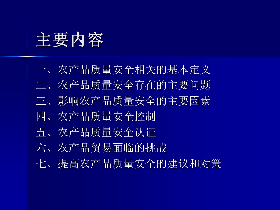 农产品质量管理(上).ppt_第2页